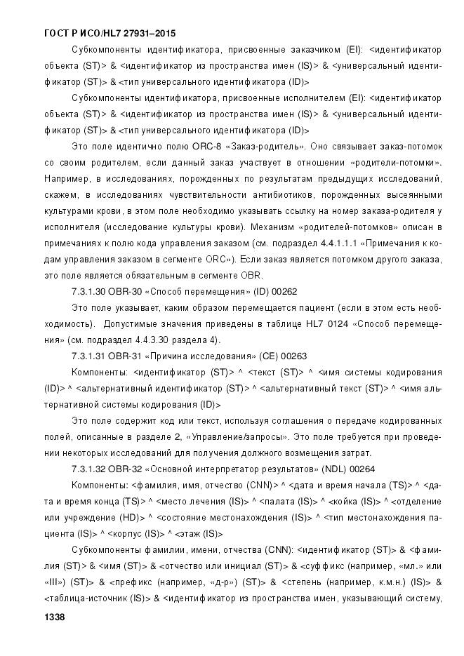 ГОСТ Р ИСО/HL 7 27931-2015, страница 1345